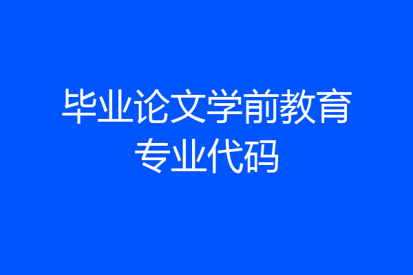 毕业论文学前教育专业代码