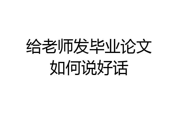 给老师发毕业论文如何说好话