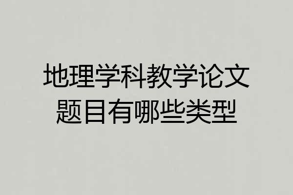 地理学科教学论文题目有哪些类型