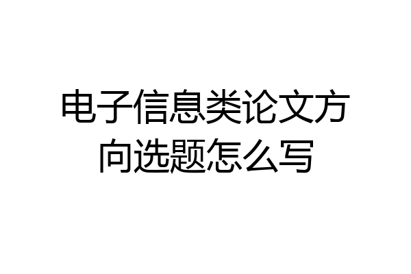 电子信息类论文方向选题怎么写