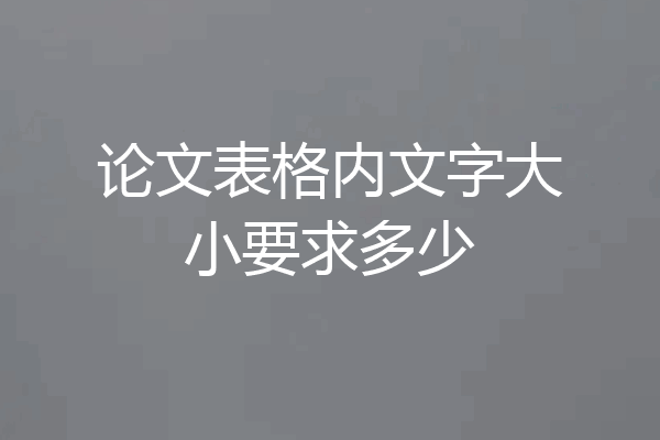 论文表格内文字大小要求多少