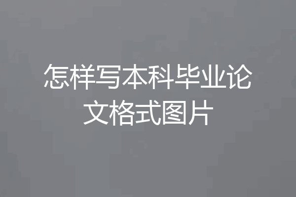 怎样写本科毕业论文格式图片