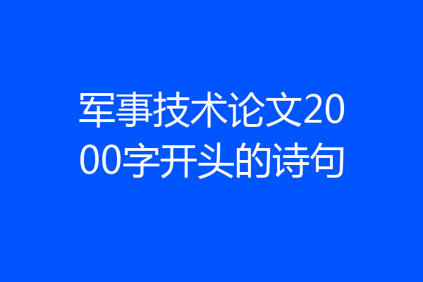 军事技术论文2000字开头的诗句