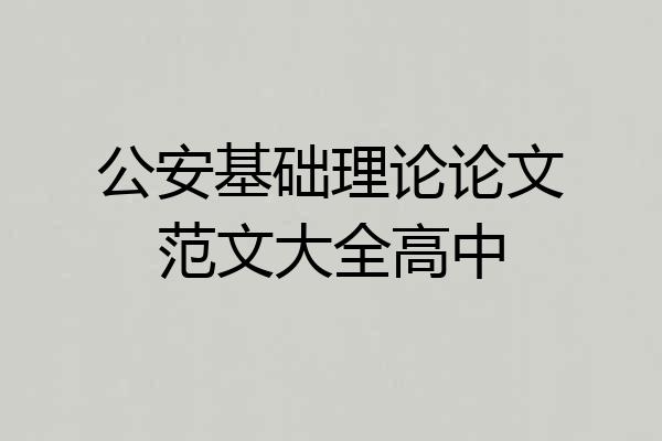 公安基础理论论文范文大全高中
