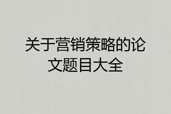 关于营销策略的论文题目大全