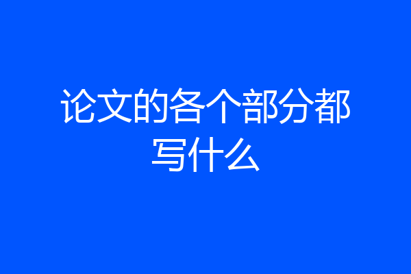 论文的各个部分都写什么