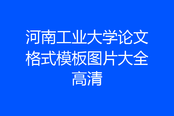 河南工业大学论文格式模板图片大全高清