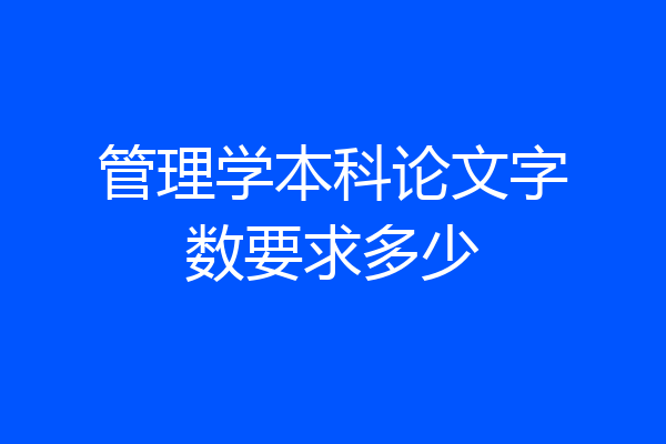 管理学本科论文字数要求多少