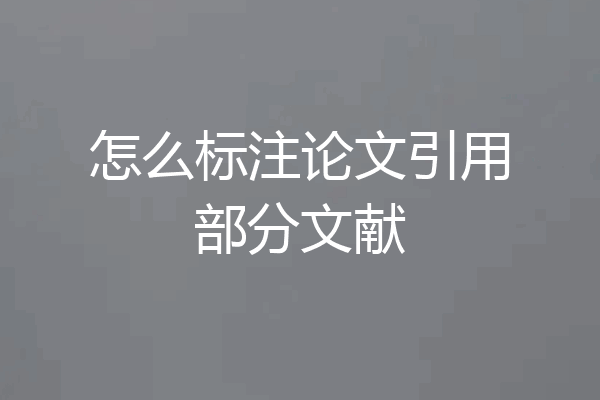 怎么标注论文引用部分文献