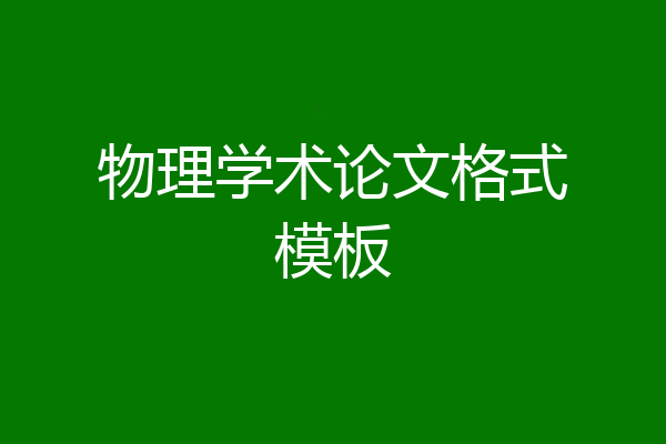 物理学术论文格式模板