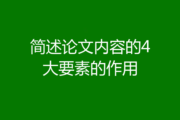简述论文内容的4大要素的作用