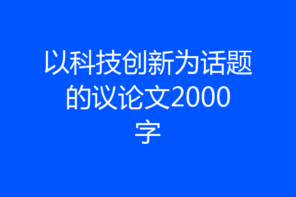 以科技创新为话题的议论文2000字