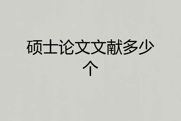 硕士论文文献多少个