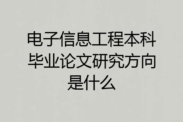 电子信息工程本科毕业论文研究方向是什么