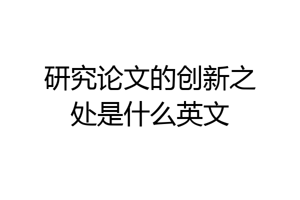 研究论文的创新之处是什么英文