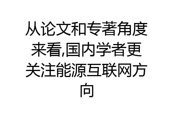 从论文和专著角度来看,国内学者更关注能源互联网方向