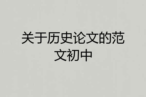 关于历史论文的范文初中