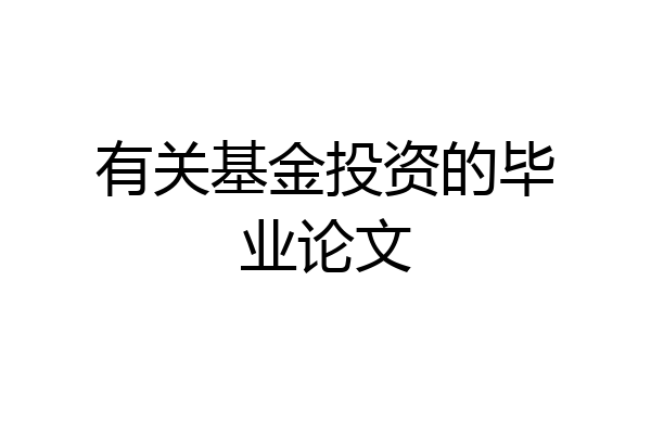 有关基金投资的毕业论文
