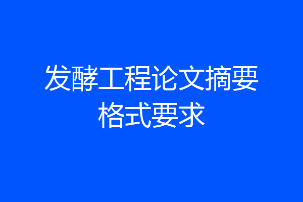 发酵工程论文摘要格式要求