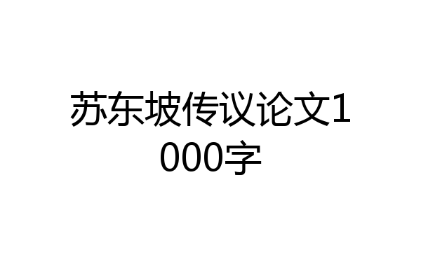 苏东坡传议论文1000字