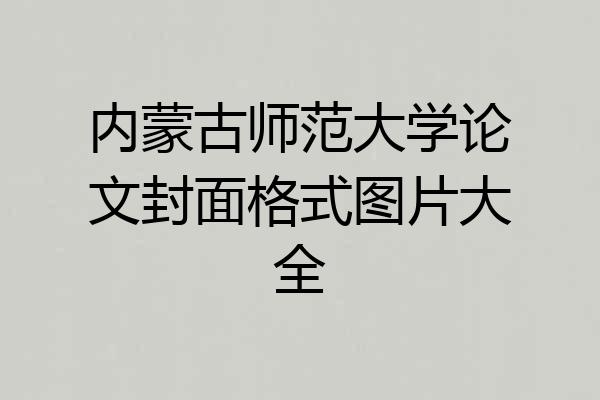 内蒙古师范大学论文封面格式图片大全