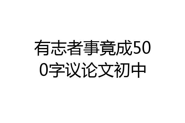 有志者事竟成500字议论文初中