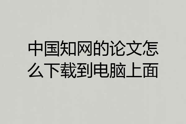 中国知网的论文怎么下载到电脑上面
