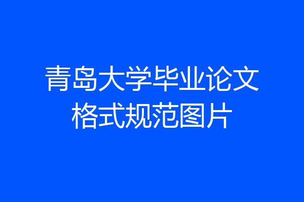 青岛大学毕业论文格式规范图片