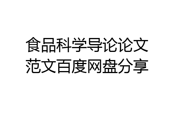食品科学导论论文范文百度网盘分享