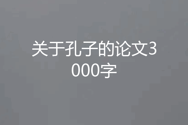 关于孔子的论文3000字