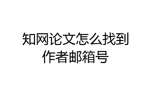 知网论文怎么找到作者邮箱号