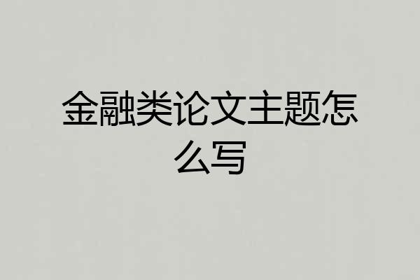 金融类论文主题怎么写
