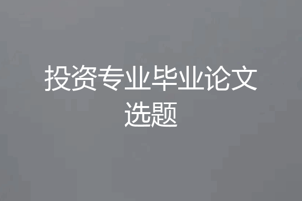 投资专业毕业论文选题
