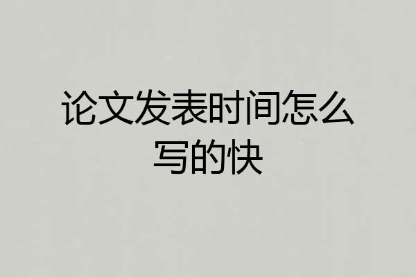 论文发表时间怎么写的快