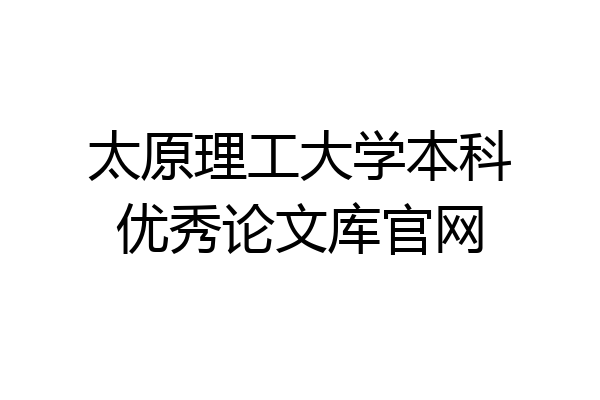 太原理工大学本科优秀论文库官网
