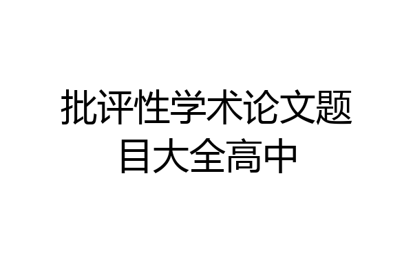 批评性学术论文题目大全高中