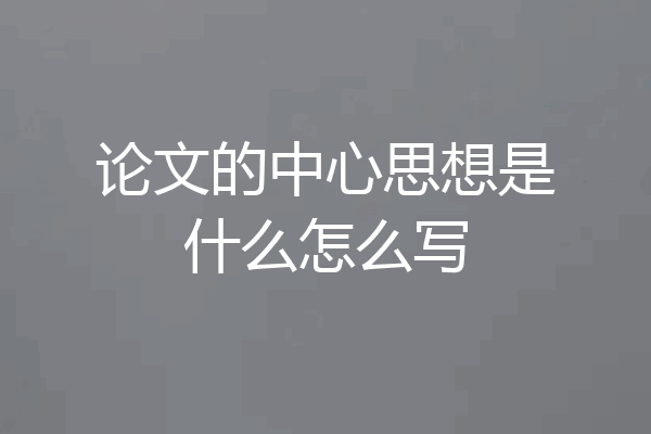 论文的中心思想是什么怎么写