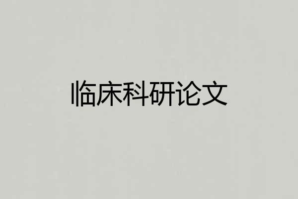 临床科研论文