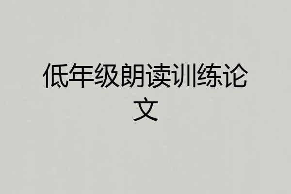 低年级朗读训练论文