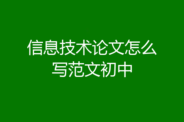 信息技术论文怎么写范文初中