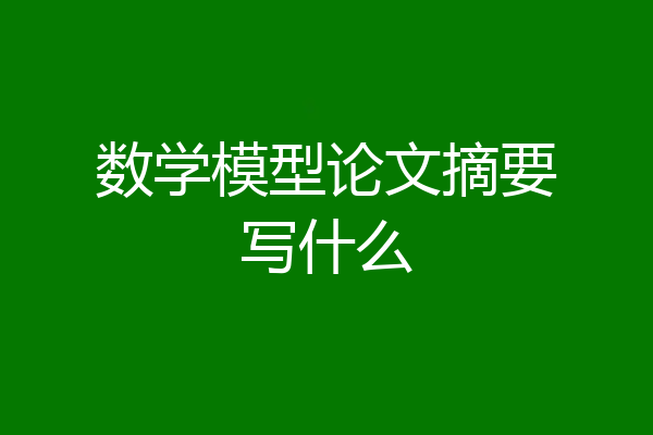 数学模型论文摘要写什么