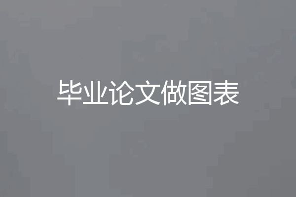 毕业论文做图表