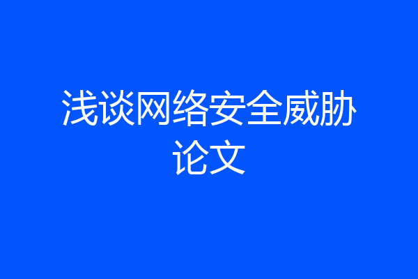 浅谈网络安全威胁论文