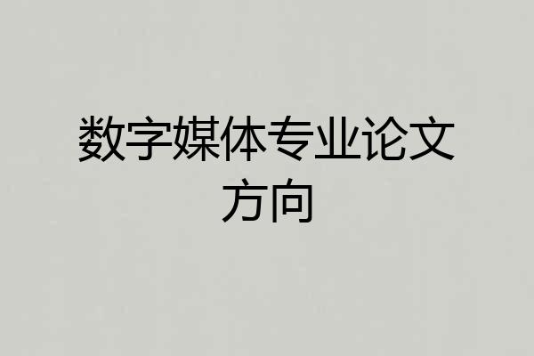 数字媒体专业论文方向