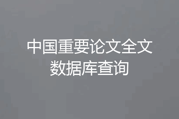 中国重要论文全文数据库查询