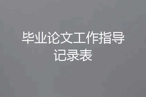 毕业论文工作指导记录表
