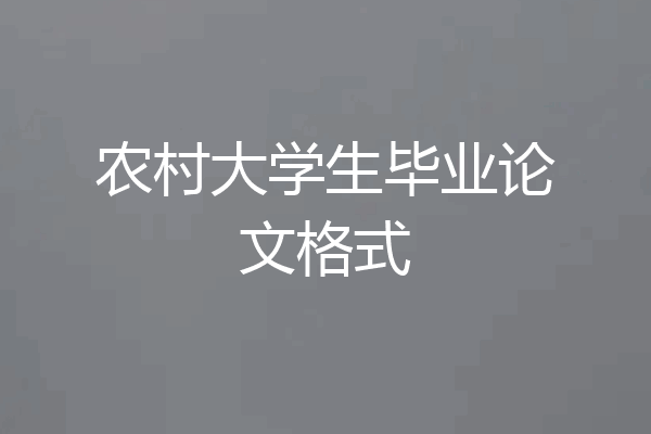 农村大学生毕业论文格式