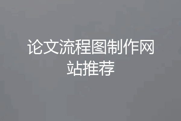 论文流程图制作网站推荐