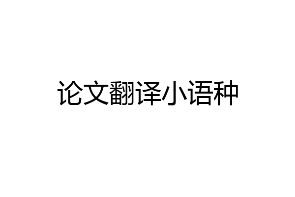 论文翻译小语种