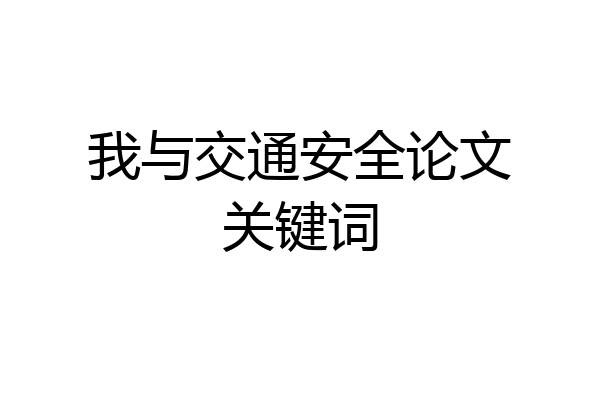 我与交通安全论文关键词